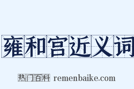 雍和宫近义词是什么意思的图片